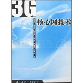 3G移动通信系统概述：信息产业部3G移动通信培训指定教材