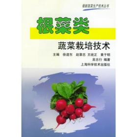 根菜类精品蔬菜——精品蔬菜生产技术丛书