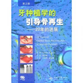 牙种植学的负荷方案：牙列缺损的负荷方案（第2卷）
