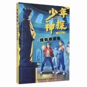 神探瞭望岛奇遇记 儿童文学 彭琼琳 新华正版