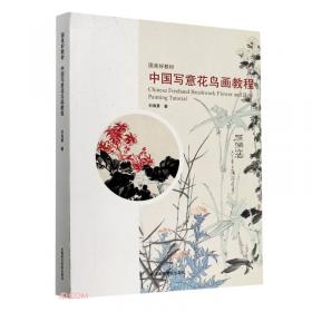 中国写意花鸟画理法浅释：造型法制及其笔墨结构研究
