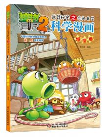 科学漫画/植物大战僵尸2武器秘密之你问我答