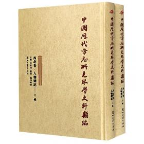 中国历代方志所见琴学史料类编（西北卷·文赋杂论套装上下册）