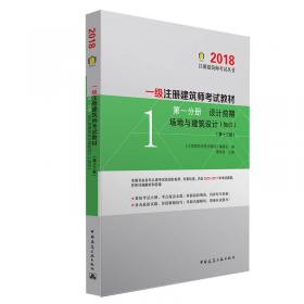 一级注册建筑师2018考试教材 第三分册 建筑物理与建筑设备（第十三版）