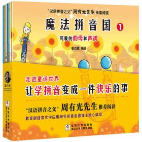 小小语言家·汉语分级读物（第1级全5册，赠200张词语卡。教育部语言文字应用研究所姜自霞博士著）