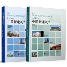 中国新建筑（1）：办公·住宅