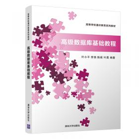 数据库系统教程（重点大学计算机专业系列教材）