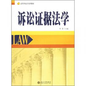 高等学校法学教学参考用书：刑事诉讼法学教学研究资料汇编（第1辑）（2000-2005年）