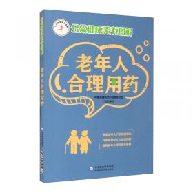 中国家庭合理用药（公众健康素养图解）
