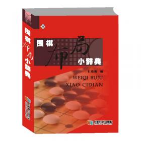 快乐围棋:官子基础