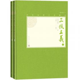 三侠五义（注释本）-中国古典名著典藏（第二辑）