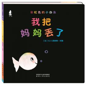 暖绘本·彩虹色的小白鱼纸板书：小白鱼过生日