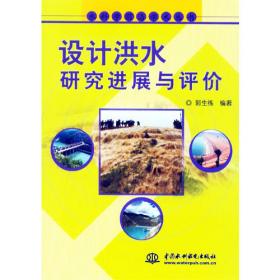 三峡水库汛限水位动态控制关键技术研究 (水科学前沿学术丛书)