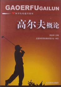 高尔夫说道：当代中国白领高尔夫运动导读