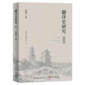 翻译与脉络 修订版 