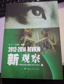 新观察：中国教育热点透视2011