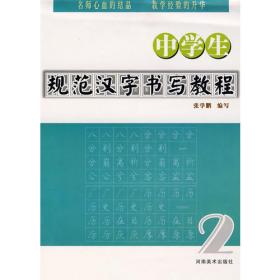 小学生规范汉字书写教程（一）