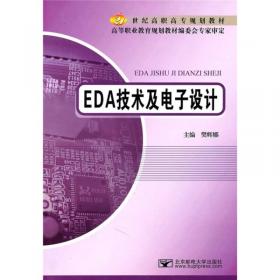 EDA技术项目教程/21世纪高职高专规划教材