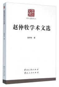 赵仲牧文集(第三卷)——符号分析和语言分析卷