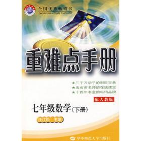 重难点手册  七年级数学（上册）配人教版