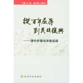 新中国外债与中国特色的社会主义：从百年屈辱到民族复兴（卷四）