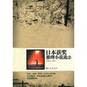 日本获奖推理小说选：经典珍藏版（上、下）