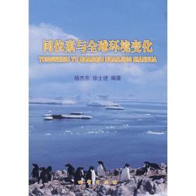 同位素海洋学研究文集.第2卷.极地海洋