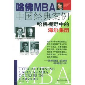 哈佛MBA中国经典案例：哈佛视野中的联想集团