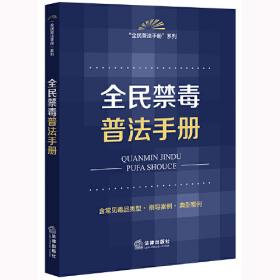2021年版中华人民共和国公安法律法规全书（含全部规章）