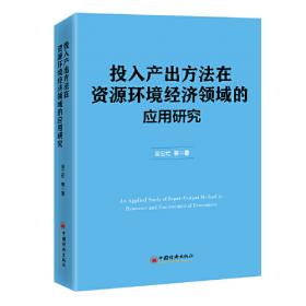 投入产出分析（第三版）（21世纪国民经济管理学系列教材）