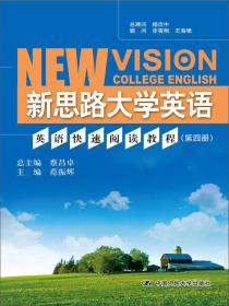 大学英语阅读教程（第三册）第三版(新思路大学英语)