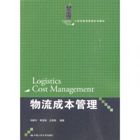 物流成本管理（第3版）（新编21世纪物流管理系列教材）