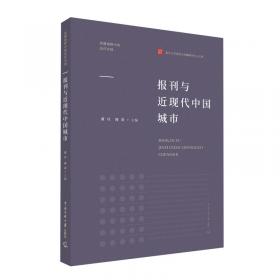 报刊与中国文学的近代转型（1833-1911）