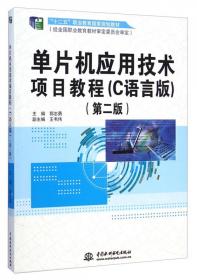 单片机应用技术项目教程（C语言版）（第三版）（）