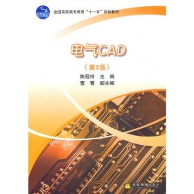 电气CAD（第3版）/“十二五”职业教育国家规划教材