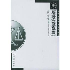 北京大学现代远程教育法学专业指定教材：中国环境法原理