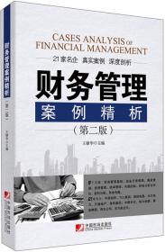 东北财经大学财务管理专业配套教材：高级财务管理习题与案例（第2版）