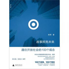 故事照亮未来：通往开放社会的100个观念