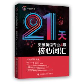 备考2022 冲击波英语专四专八考试 英语专业8级阅读