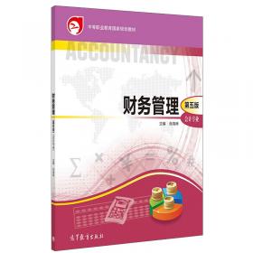 中等职业教育国家规划教材配套教学用书：财务管理习题集（第3版）（会计专业）