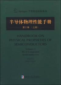半导体物理性能手册：第1卷