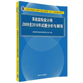 系统分析师2009至2017年试题分析与解答