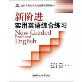 高职高专公共英语类课程规划教材·新阶进实用英语综合教程（第2册）