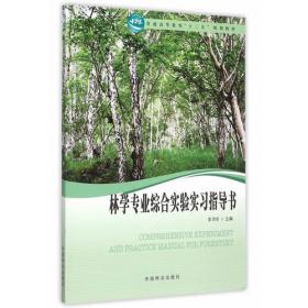 林学概论/国家林业局职业教育“十三五”规划教材