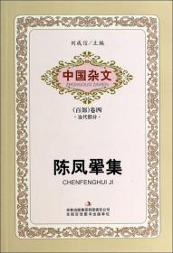 中国杂文（百部）卷五·当代部分：李庚辰集