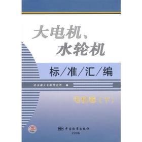 大电机、水轮机标准汇编：电机卷（上）