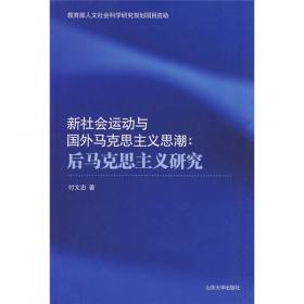 新社会科学哲学：实在论、解释学和批判理论