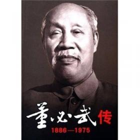 董必武传:1886-1975