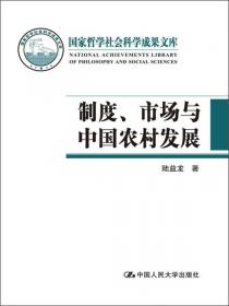 农民中国：后乡土社会与新农村建设研究