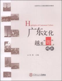 广东文化与社会：汉英对照